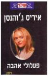 תמונה של -פעלולי אהבה איריס ג'והנסן