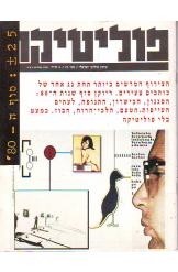 תמונה של - פוליטיקה עיתון פוליטי ישראלי גיליון מספר 23 כותבים צעירים 1988 גדעון סאמט