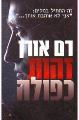 תמונה של -זהות כפולה רם אורן