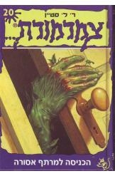 תמונה של -צמרמורת הכניסה למרתף אסורה סטיין חסר זמנית 