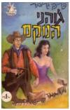 תמונה של -ג'והני הנוקם פרנק גרובר