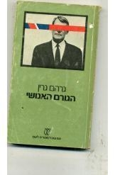 תמונה של -הגורם האנושי סיפור ריגול גרהם גרין