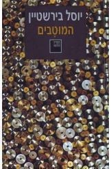 תמונה של -המוטבים יוסל בירשטיין מיידיש מנחם פריהספריה החדשה 