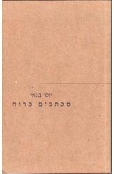 תמונה של -מכתבים ברוח יוסי בנאי 