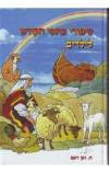 תמונה של - סיפורי כתבי הקודש לילדים מאת ה.ואן דאם הוצאת הגפן