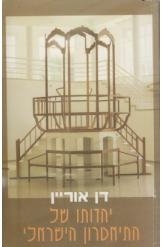 תמונה של - יהדותו של התיאטרון הישראלי דן אוריין ספריית הלל בן חיים 