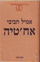 תמונה של -אחטיה אמיל חביבי חסר זמנית 