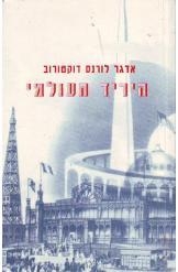 תמונה של -היריד העולמי לורנס דוקטורוב מ