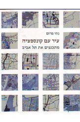 תמונה של - עיר עם קונספציה תל אביב נתי מרום ספר חדש הוצאת בבל