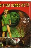 תמונה של -הרצח במחנה הציידים אלרי קווין