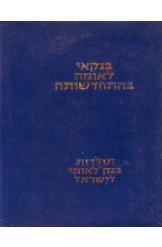 תמונה של - בנקאי לאומה בהתחדשותה תולדות בנק לאומי לישראל מהדורה שנייה כולל משלוח 