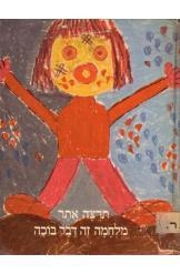 תמונה של -מלחמה זה דבר בוכה תרצה אתר חסר זמנית 