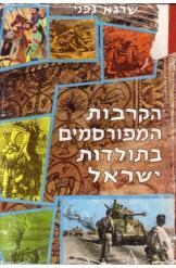 תמונה של -הקרבות המפורסמים בתולדות ישראל שרגא גפני נמכר