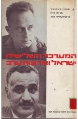 תמונה של -המערכה השלישית ישראל וארצות ערב סימון לאקוטיר אריק רולו פראנסיס הלד  מ 2 שורה 4 במלאי