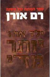 תמונה של -ילד אחד יותר מדי רם אורן 