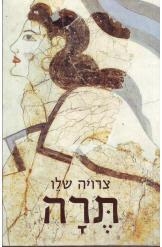 תמונה של - תרה צרויה שלו מחיר כולל משלוח 