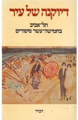תמונה של -דיוקנה של עיר תל אביב בחמישה עשר סיפורים בעריכת בנימין תמוז