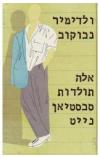 תמונה של -אלה תולדות סבסטיאן נייט מהדורה חדשה 