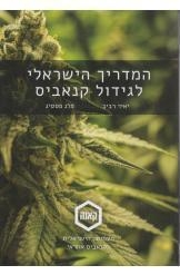 תמונה של - המדריך הישראלי לגידול קנאביס יאיר רביב פלג פסטיג ספר חדש נמכר