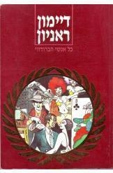 תמונה של -כל אנשי הברודווי דיימון ראניון הוצאת מזרחי 