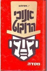 תמונה של -אנוכי הרובוט אסימוב הוצאת מסדה 1979מהדורה ראשונה 250