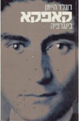 תמונה של -קפקא ביוגרפיה רונלד היימן מ