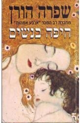 תמונה של -היפה בנשים שפרה הורן