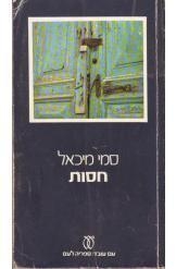 תמונה של -חסות סמי מיכאל 