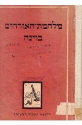 תמונה של -מלחמת האזרחים בוינה שרשבסקי (אסופת מאמרים) 2 שורה 4 במלאי