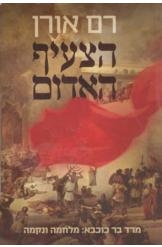 תמונה של -הצעיף האדום מרד בר כוכבא מלחמה ונקמה רם אורן