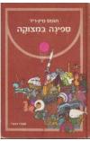 תמונה של -ספינה במצוקה תומס מיין ריד הוצאת כתר 