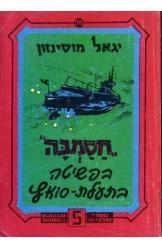תמונה של -חסמבה בפשיטה בתעלת סואץ יגאל מוסינזון הוצאת שלגי