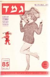 תמונה של - גמד הירחון המצוייר לבידור והומור מספר 85 שנת 1965
