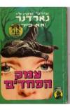 תמונה של -פרי מייסון  בתעלומת עמק הפחדים אירל סטנלי גרדנר 