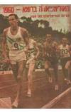 תמונה של - האולימפיאדה ברומא 1960 תולדות האולימפיאדות מאז 1896 יעקב אפלויג