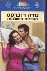 תמונה של -תוכניות מושלמות נורה רוברטס שלגי רומן רומנטי 