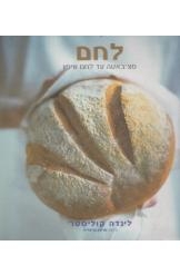 תמונה של - לחם מצ'באטה עד לחם שיפון לינדה קוליסטר 