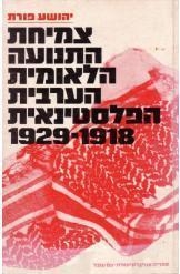 תמונה של -צמיחת התנועה הלאומית הערבית הפלסטינאית יהושע פורת 1918-1929 1929-39