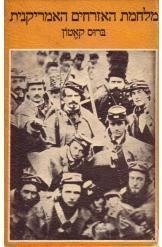 תמונה של - מלחמת האזרחים האמריקנית ברוס קאטון