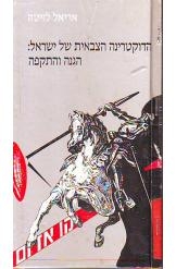 תמונה של - הדוקטרינה הצבאית של ישראל הגנה והתקפה אריאל לויטה סדרת קו אדום