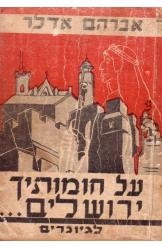 תמונה של - על חומותייך ירושלים לגיונרים אברהם אדלר