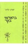 תמונה של -בדמדומי בוקר שמעון קושניר