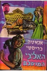 תמונה של -האליבי המושלם אגאתה כריסטי 13 at dinner