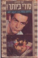 תמונה של -סודי ביותר ג'ימס בונד סוכן חשאי 007( כדור הרעם ספר כיס