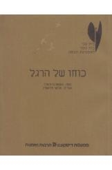 תמונה של - כוחו של הרגל תומאס ברנהרד מחזה בית צבי 