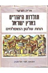 תמונה של - תולדות היהודים בארץ ישראל תחת שלטון המוסלמים איה חורשי 