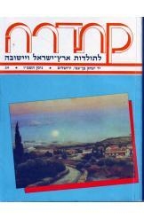תמונה של - קתדרה לתולדות ארץ ישראל ויישובה יד בן צבי מספר 39 שנת 1986 