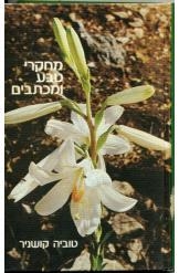 תמונה של -מחקרי טבע ומכתבים טוביה קושניר נמכר