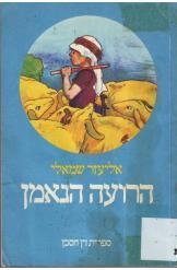 תמונה של -הרועה הנאמן אליעזר שמאלי