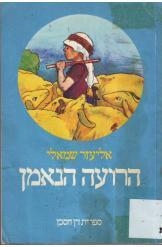 תמונה של - הרועה הנאמן אליעזר שמאלי